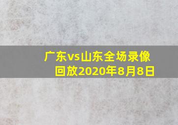 广东vs山东全场录像回放2020年8月8日