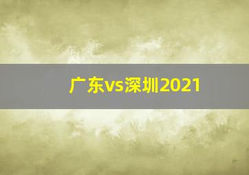 广东vs深圳2021