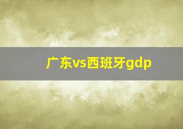 广东vs西班牙gdp