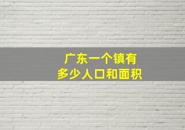 广东一个镇有多少人口和面积