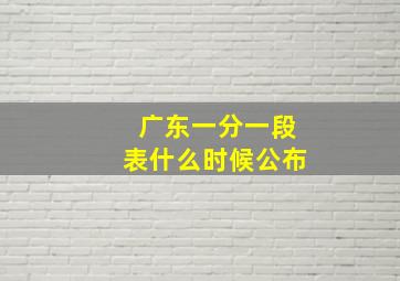 广东一分一段表什么时候公布