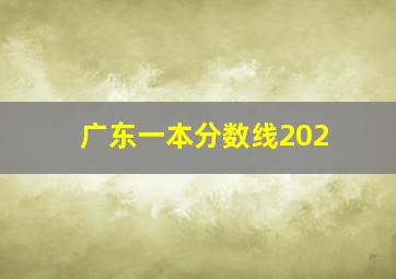 广东一本分数线202