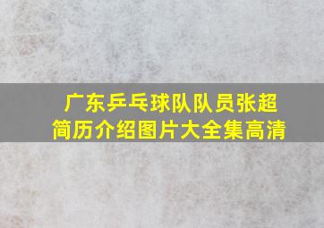 广东乒乓球队队员张超简历介绍图片大全集高清