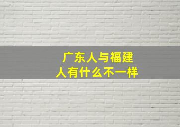 广东人与福建人有什么不一样