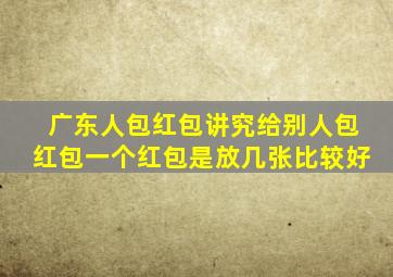 广东人包红包讲究给别人包红包一个红包是放几张比较好