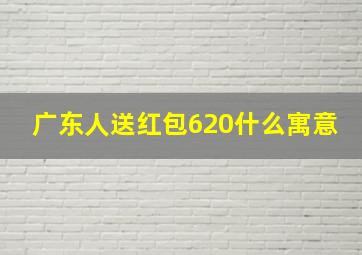 广东人送红包620什么寓意