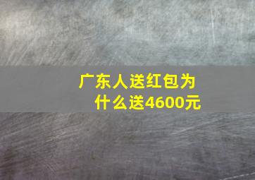 广东人送红包为什么送4600元