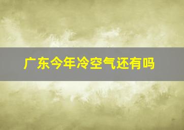 广东今年冷空气还有吗