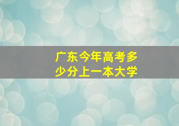 广东今年高考多少分上一本大学