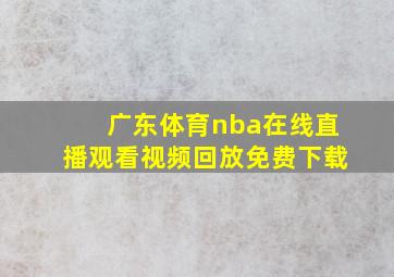 广东体育nba在线直播观看视频回放免费下载