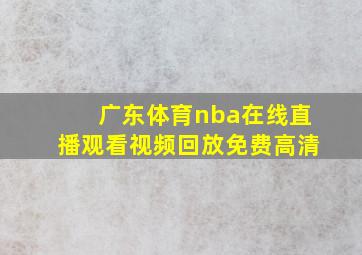 广东体育nba在线直播观看视频回放免费高清