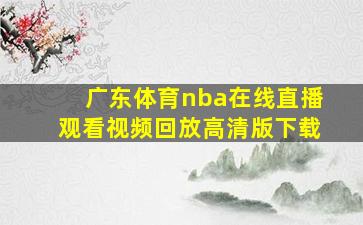 广东体育nba在线直播观看视频回放高清版下载