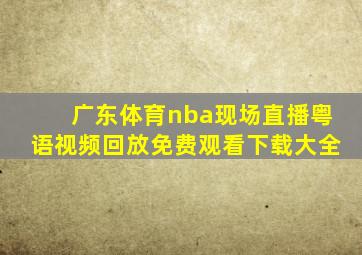 广东体育nba现场直播粤语视频回放免费观看下载大全