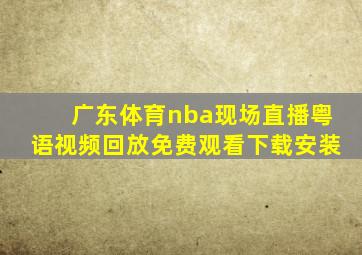 广东体育nba现场直播粤语视频回放免费观看下载安装