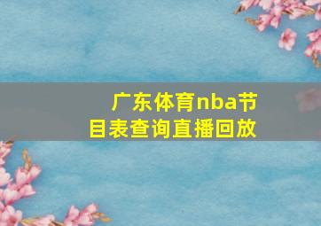 广东体育nba节目表查询直播回放