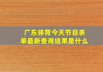 广东体育今天节目表单最新查询结果是什么