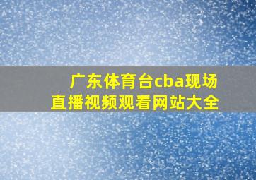 广东体育台cba现场直播视频观看网站大全