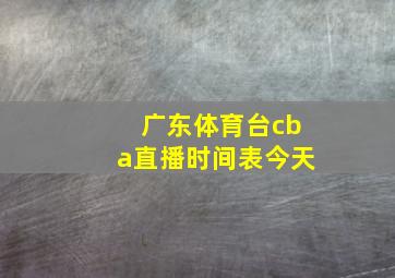 广东体育台cba直播时间表今天