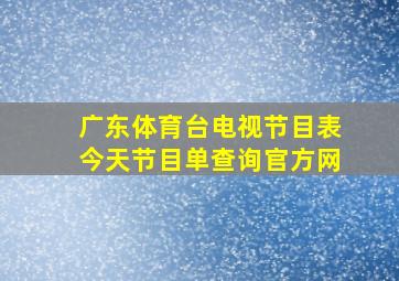 广东体育台电视节目表今天节目单查询官方网