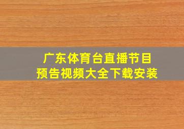 广东体育台直播节目预告视频大全下载安装