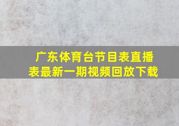 广东体育台节目表直播表最新一期视频回放下载