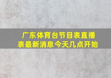 广东体育台节目表直播表最新消息今天几点开始