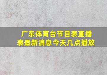 广东体育台节目表直播表最新消息今天几点播放