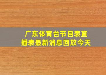 广东体育台节目表直播表最新消息回放今天