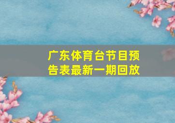 广东体育台节目预告表最新一期回放