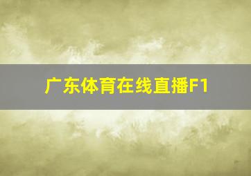 广东体育在线直播F1