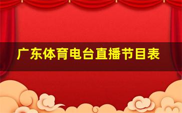 广东体育电台直播节目表