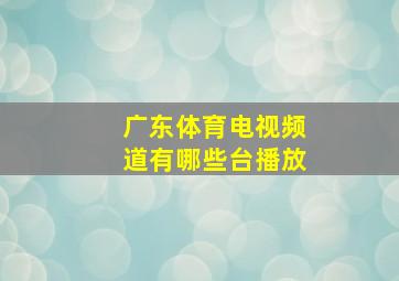 广东体育电视频道有哪些台播放