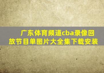 广东体育频道cba录像回放节目单图片大全集下载安装