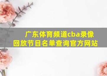 广东体育频道cba录像回放节目名单查询官方网站