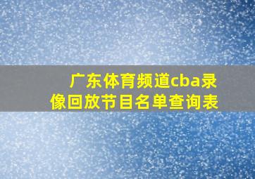 广东体育频道cba录像回放节目名单查询表