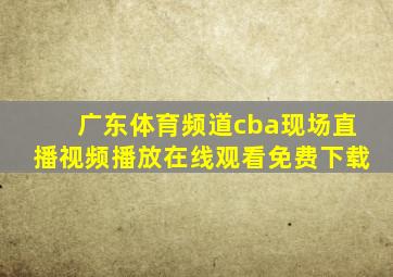 广东体育频道cba现场直播视频播放在线观看免费下载