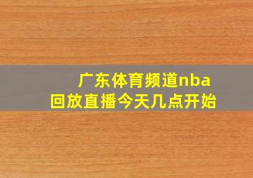 广东体育频道nba回放直播今天几点开始