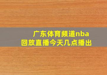 广东体育频道nba回放直播今天几点播出