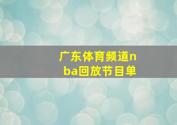 广东体育频道nba回放节目单