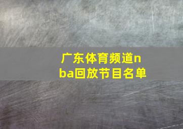 广东体育频道nba回放节目名单