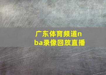 广东体育频道nba录像回放直播