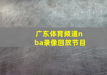 广东体育频道nba录像回放节目