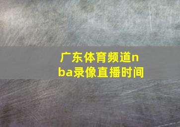 广东体育频道nba录像直播时间