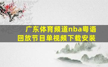 广东体育频道nba粤语回放节目单视频下载安装