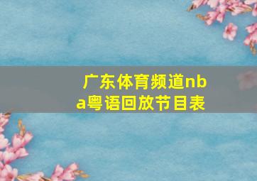 广东体育频道nba粤语回放节目表