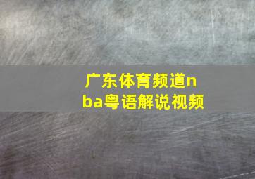 广东体育频道nba粤语解说视频