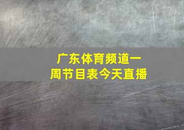 广东体育频道一周节目表今天直播