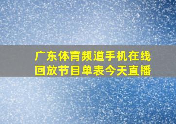 广东体育频道手机在线回放节目单表今天直播