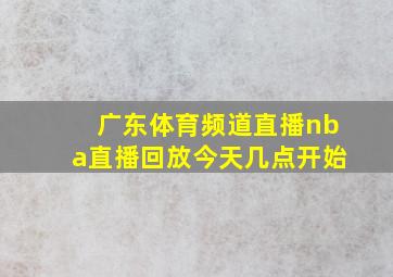 广东体育频道直播nba直播回放今天几点开始