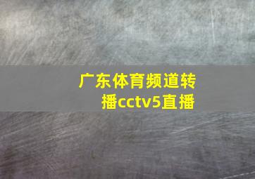 广东体育频道转播cctv5直播